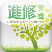 《進修生活》高清揭頁版 for iPad