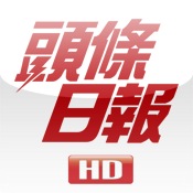 頭條日報高清揭頁版 for iPad