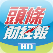 頭條財經報高清揭頁版for iPad